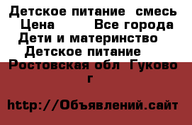 Детское питание, смесь › Цена ­ 30 - Все города Дети и материнство » Детское питание   . Ростовская обл.,Гуково г.